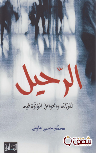 كتاب الرحيل نظرياته والعوامل المؤثرة فيه للمؤلف محمد حسن علوان